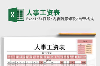 2021年人事工資表免費下載