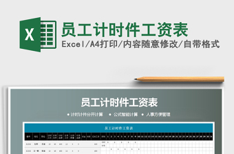 2021年員工計(jì)時(shí)件工資表