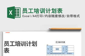 2021年員工培訓計劃表