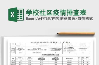 2021年學校社區疫情排查表