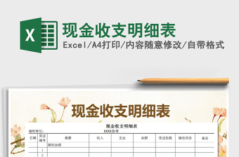 2021年現(xiàn)金收支明細表
