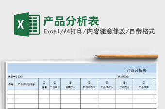 2021年產(chǎn)品分析表
