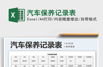 2021年汽車保養(yǎng)記錄表