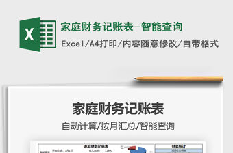 2021年家庭財務記賬表-智能查詢
