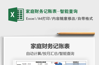 2021年家庭財(cái)務(wù)記賬表-智能查詢