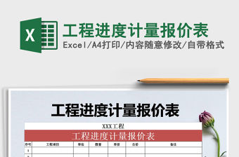 2021年工程進度計量報價表