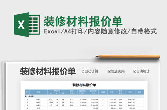 2021年裝修材料報價單