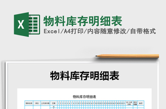 2021年物料庫(kù)存明細(xì)表