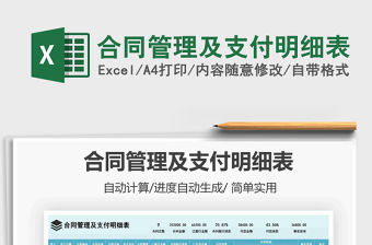 2021年合同管理及支付明細(xì)表