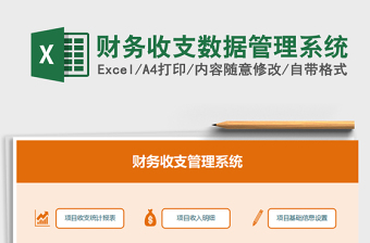 2021年財務收支數(shù)據(jù)管理系統(tǒng)