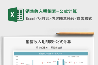 2021年銷售收入明細(xì)表-公式計(jì)算