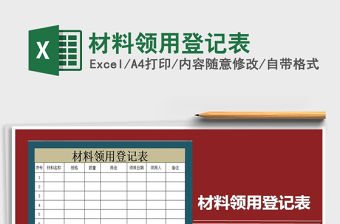 2021年材料領用登記表