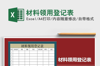 2021年材料領(lǐng)用登記表
