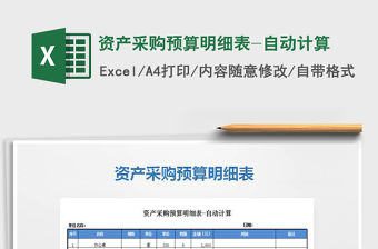 2021年資產(chǎn)采購預(yù)算明細(xì)表-自動計算