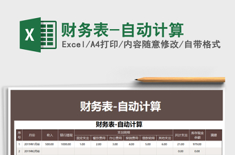 2021年財(cái)務(wù)表-自動(dòng)計(jì)算