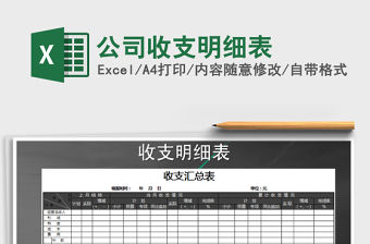 2021年公司收支明細(xì)表