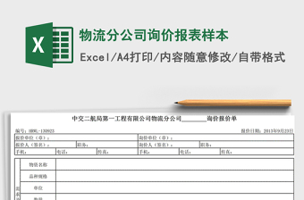 2021年物流分公司询价报表样本