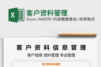 2021年客戶資料管理