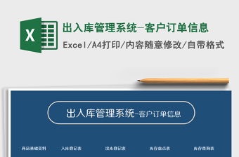 2021年出入庫管理系統(tǒng)-客戶訂單信息