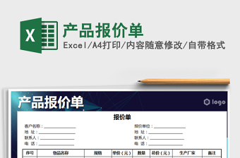 2021年產(chǎn)品報(bào)價(jià)單