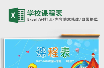 2021年学校课程表