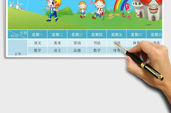 2021年學校課程表