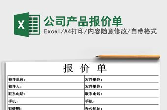2021年公司產(chǎn)品報(bào)價(jià)單