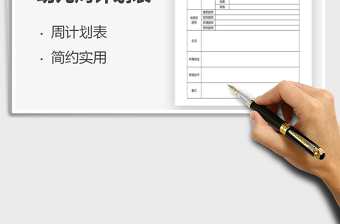 2021年幼兒園周計劃表