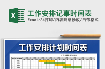 2021年工作安排記事時間表