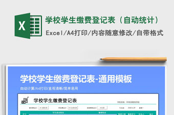 2021年學(xué)校學(xué)生繳費(fèi)登記表（自動(dòng)統(tǒng)計(jì)）