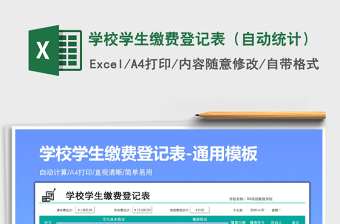 2021年學校學生繳費登記表（自動統(tǒng)計）