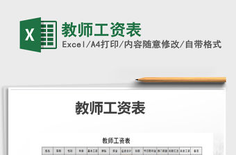 2021年教師工資表