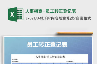 2021年人事檔案-員工轉正登記表