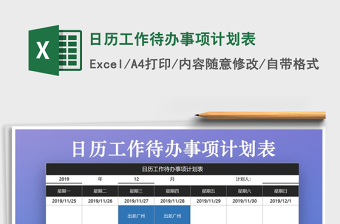 2021年日歷工作待辦事項計劃表免費下載