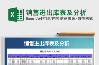 2021年銷售進出庫表及分析