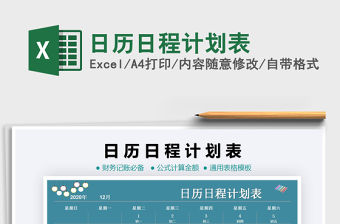 2021年日歷日程計劃表