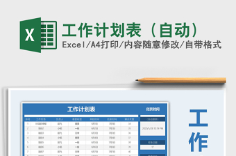 2021年工作計(jì)劃表(自動(dòng))