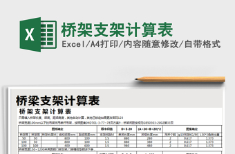 2021年橋架支架計(jì)算表