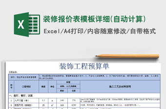2021年裝修報(bào)價(jià)表模板詳細(xì)(自動(dòng)計(jì)算)
