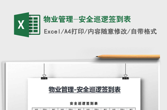 2021年物業(yè)管理-安全巡邏簽到表