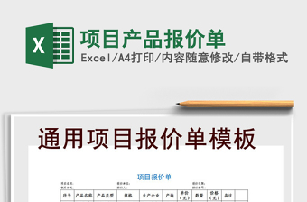 2021年項目產(chǎn)品報價單