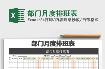 2021年部門月度排班表
