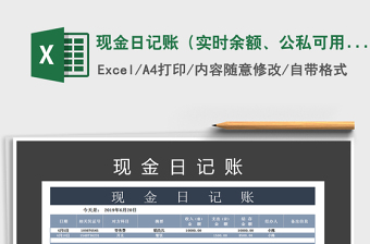 2021年現(xiàn)金日記賬（實時余額、公私可用）
