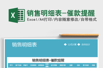 2021年銷售明細表-催款提醒