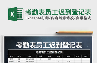 2021年考勤表員工遲到登記表