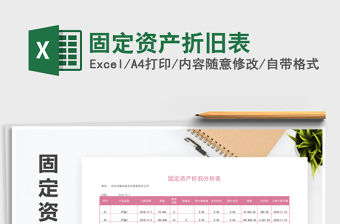 2021年固定資產折舊表