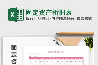 2021年固定資產(chǎn)折舊表