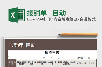 2021年報銷單-自動