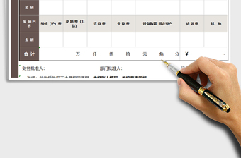 2021年報銷單-自動