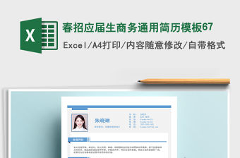 2021年春招應屆生商務通用簡歷模板67